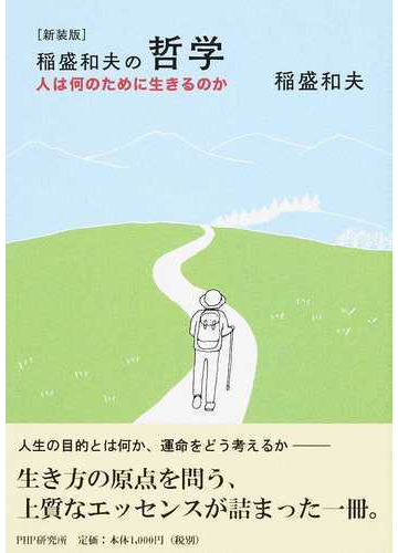 稲盛和夫の哲学 人は何のために生きるのか 新装版の通販 稲盛和夫 紙の本 Honto本の通販ストア