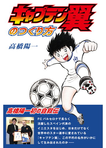 キャプテン翼のつくり方の通販 高橋 陽一 コミック Honto本の通販ストア