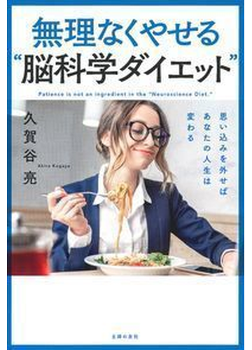 無理なくやせる 脳科学ダイエット 思い込みを外せばあなたの人生は変わるの通販 久賀谷亮 紙の本 Honto本の通販ストア