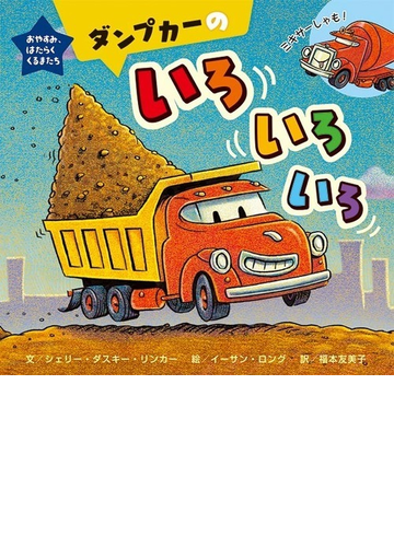 ダンプカーのいろいろいろの通販 シェリー ダスキー リンカー イーサン ロング 紙の本 Honto本の通販ストア ダンプカーのいろいろいろの通販 シェリー ダスキー リンカー イーサン ロング 紙の本 Honto本の通販ストア