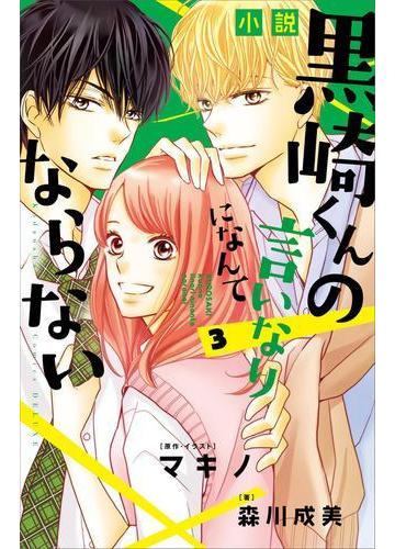 小説 黒崎くんの言いなりになんてならない ３ の電子書籍 Honto電子書籍ストア