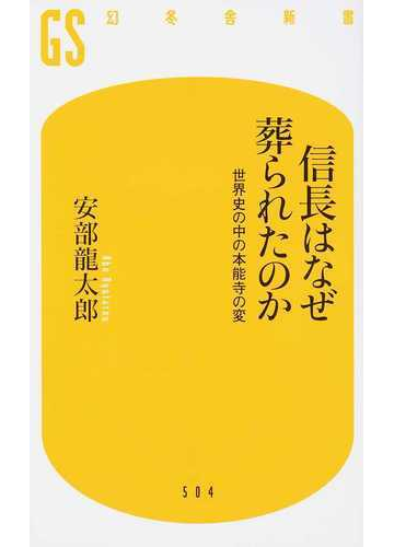 信長はなぜ葬られたのか 世界史の中の本能寺の変の通販 安部龍太郎 幻冬舎新書 紙の本 Honto本の通販ストア