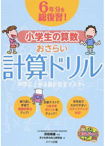 ６年分を総復習 小学生の算数おさらい計算ドリル 中学に上がる前に完全マスターの通販 こども学力向上研究会 浜田経雄 紙の本 Honto本の通販ストア