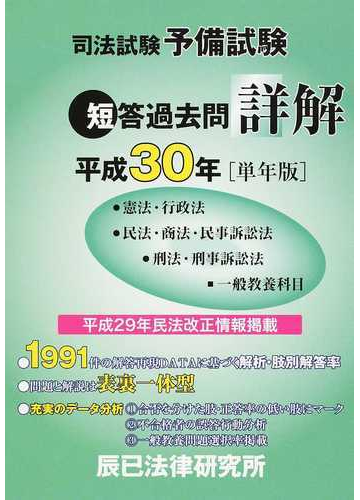 司法試験予備試験短答過去問詳解 憲法 行政法 民法 商法 民事訴訟法 刑法 刑事訴訟法 一般教養科目 平成３０年 単年版 の通販 紙の本 Honto本の通販ストア