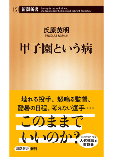 甲子園という病の通販 氏原 英明 新潮新書 紙の本 Honto本の通販ストア