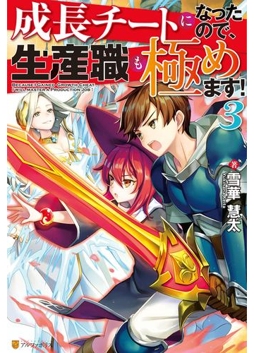 成長チートになったので 生産職も極めます ３の電子書籍 Honto電子書籍ストア