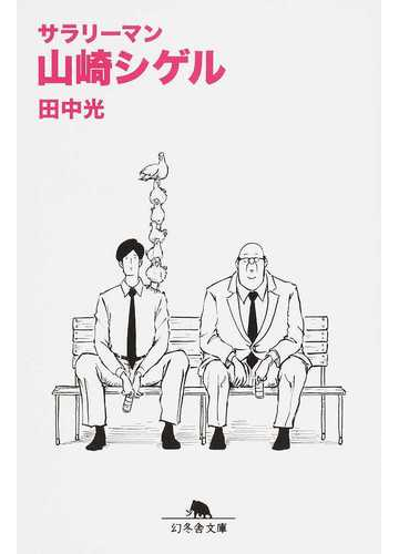 サラリーマン山崎シゲルの通販 田中光 幻冬舎文庫 紙の本 Honto本の通販ストア