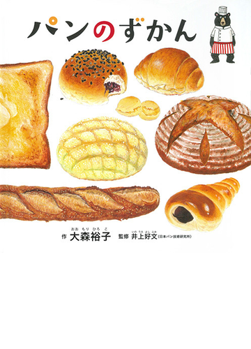 パンのずかんの通販 大森 裕子 井上 好文 紙の本 Honto本の通販ストア