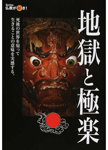 地獄と極楽 死後の世界を知って生きることの意味を実感する の通販 紙の本 Honto本の通販ストア