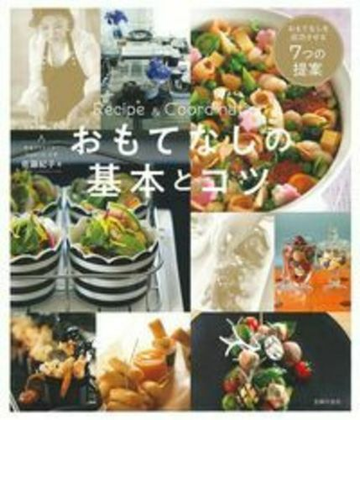 おもてなしの基本とコツ レシピ コーディネート おもてなしを成功させる７つの提案の通販 佐藤紀子 紙の本 Honto本の通販ストア