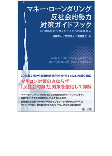 マネー ローンダリング反社会的勢力対策ガイドブック ２０１８年金融庁ガイドラインへの実務対応の通販 白井真人 芳賀恒人 紙の本 Honto本の通販ストア