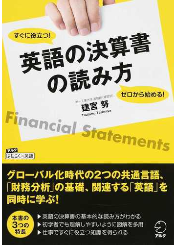 英語の決算書の読み方 ゼロから始める すぐに役立つ の通販 建宮 努 紙の本 Honto本の通販ストア