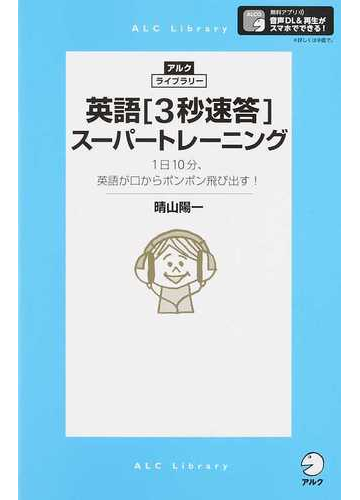 英語 ３秒速答 スーパートレーニング １日１０分 英語が口からポンポン飛び出す の通販 晴山 陽一 紙の本 Honto本の通販ストア