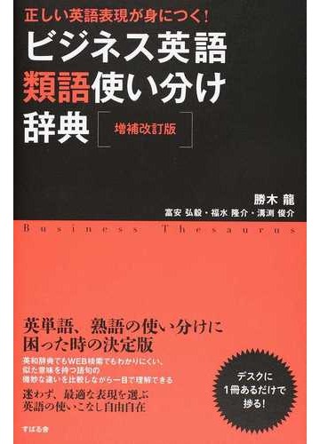 ビジネス英語類語使い分け辞典 正しい英語表現が身につく 増補改訂版の通販 勝木 龍 富安 弘毅 紙の本 Honto本の通販ストア