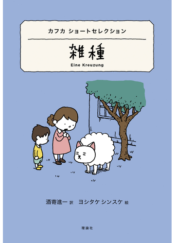 雑種 カフカ ショートセレクションの通販 フランツ カフカ ヨシタケシンスケ 紙の本 Honto本の通販ストア