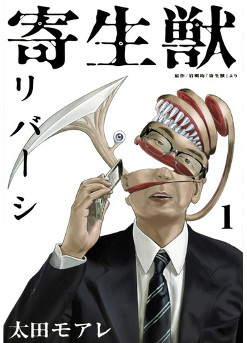 寄生獣リバーシ １ 原作 岩明均 寄生獣 より アフタヌーン の通販 太田 モアレ 岩明 均 アフタヌーンkc コミック Honto本の通販ストア