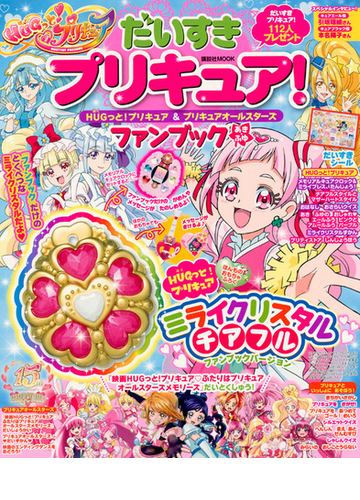 だいすきプリキュア ｈｕｇっと プリキュア プリキュアオールスターズファンブック あき ふゆの通販 講談社 講談社mook 紙の本 Honto本の通販ストア