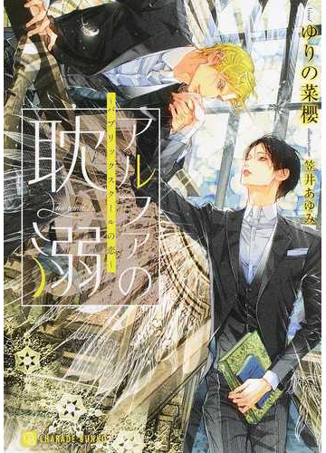 アルファの耽溺の通販 ゆりの菜櫻 笠井あゆみ シャレード文庫 紙の本 Honto本の通販ストア