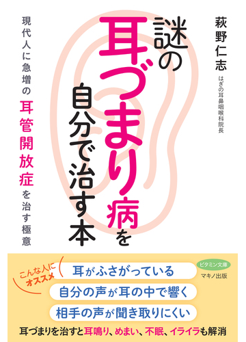 謎の耳づまり病を自分で治す本 現代人に急増の耳管開放症を治す極意の通販 萩野 仁志 紙の本 Honto本の通販ストア