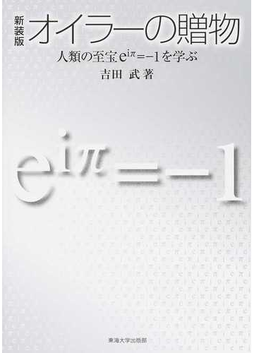 オイラーの贈物 人類の至宝ｅｉp １を学ぶ 新装版の通販 吉田 武 紙の本 Honto本の通販ストア