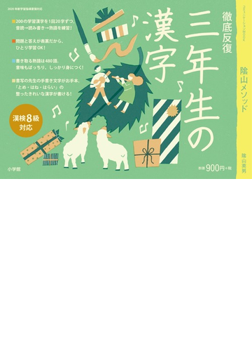 陰山メソッド徹底反復三年生の漢字の通販 陰山 英男 紙の本 Honto本の通販ストア