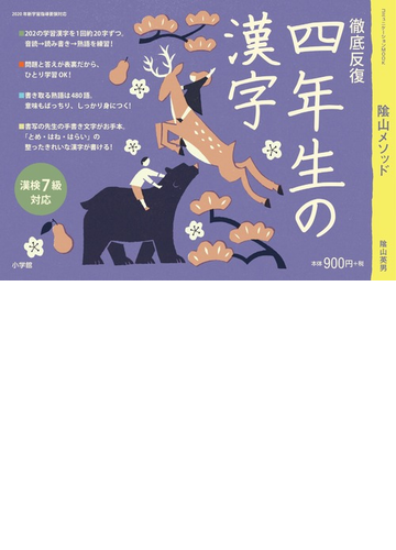 陰山メソッド徹底反復四年生の漢字の通販 陰山 英男 紙の本 Honto本の通販ストア