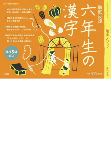 陰山メソッド徹底反復六年生の漢字の通販 陰山 英男 紙の本 Honto本の通販ストア