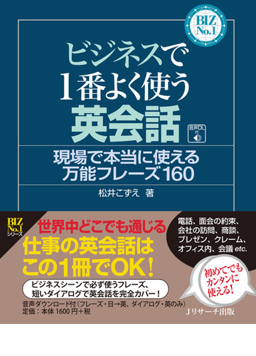 ビジネスで１番よく使う英会話 現場で本当に使える万能フレーズ１６０の通販 松井 こずえ 紙の本 Honto本の通販ストア