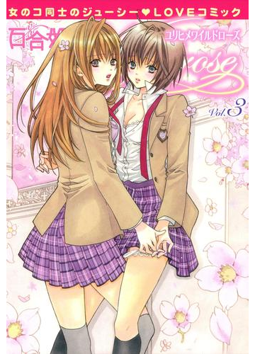 百合姫wildrose ３ 漫画 の電子書籍 無料 試し読みも Honto電子書籍ストア