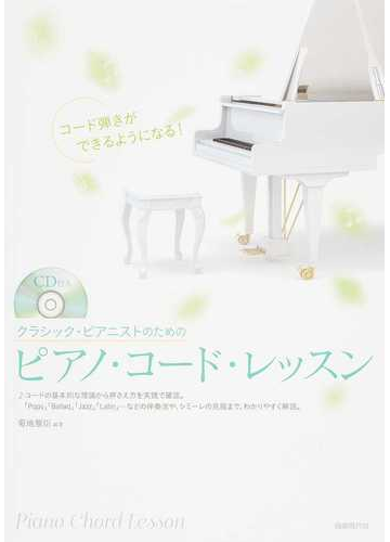 クラシック・ピアニストのためのピアノ・コード・レッスン コード弾きができるようになる！ ２０１８
