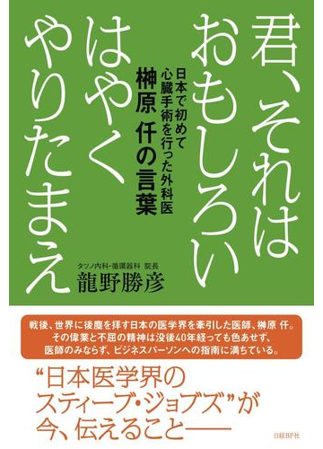 君 それはおもしろいはやくやりたまえ 日本で初めて心臓手術を行った外科医榊原仟の言葉の通販 龍野勝彦 紙の本 Honto本の通販ストア