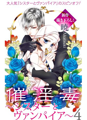 Love Silky 催淫毒 4 シスターとヴァンパイア 漫画 の電子書籍 無料 試し読みも Honto電子書籍ストア