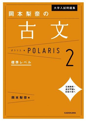 大学入試問題集 岡本梨奈の古文ポラリス 2 標準レベル の電子書籍 Honto電子書籍ストア