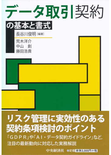 データ取引契約の基本と書式の通販 長谷川俊明 荒木洋介 紙の本 Honto本の通販ストア