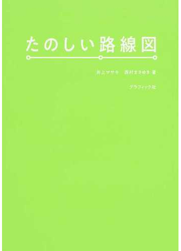 たのしい路線図 路線図をただ眺めて いいねぇ って言いたい の通販 井上 マサキ 西村 まさゆき 紙の本 Honto本の通販ストア