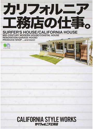 カリフォルニア工務店の仕事 エイムック