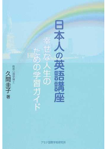 日本人の英語講座 幸せな人生のための学習ガイドの通販 久間 圭子 紙の本 Honto本の通販ストア