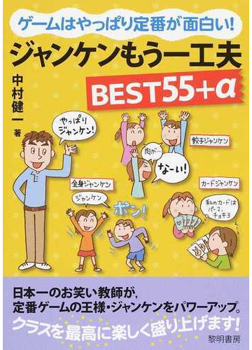 ゲームはやっぱり定番が面白い ジャンケンもう一工夫ｂｅｓｔ５５ Aの通販 中村 健一 紙の本 Honto本の通販ストア