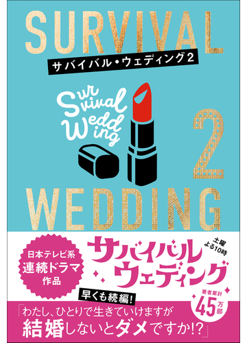 サバイバル ウェディング ２ わたし ひとりで生きていけますが結婚しないとダメですか の通販 大橋弘祐 小説 Honto本の通販ストア