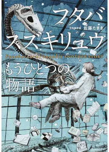 フタバスズキリュウもうひとつの物語の通販 佐藤 たまき 紙の本 Honto本の通販ストア
