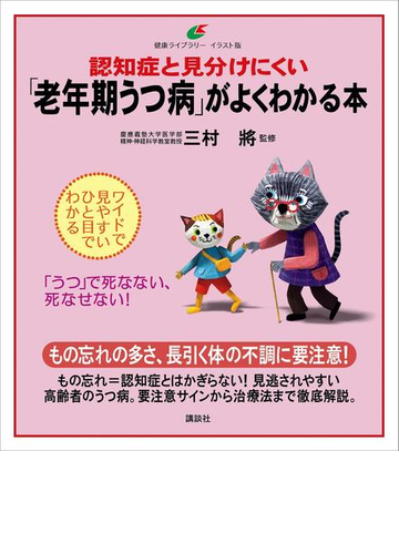 認知症と見分けにくい 老年期うつ病 がよくわかる本の電子書籍 Honto電子書籍ストア