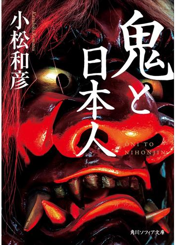 鬼とはいったい何者なのか!?鬼と日本人の歴史が学べる本 - hontoブック