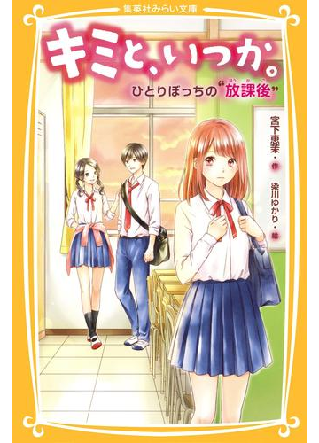 キミと いつか ひとりぼっちの 放課後 の電子書籍 Honto電子書籍ストア