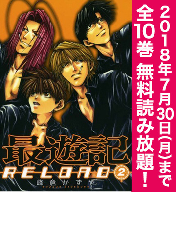 期間限定 全巻無料読み放題 最遊記reload 2 7 30まで 漫画 の電子書籍 無料 試し読みも Honto電子書籍ストア 期間限定 全巻無料読み放題 最遊記reload 2 7 30まで 漫画 の電子書籍 無料 試し読みも Honto電子書籍ストア