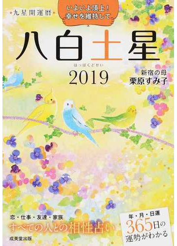 九星開運暦 ２０１９ ８ 八白土星の通販 栗原すみ子 紙の本 Honto本の通販ストア