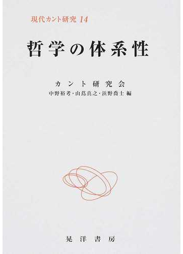 現代カント研究 １４ 哲学の体系性の通販 カント研究会 中野 裕考 紙の本 Honto本の通販ストア