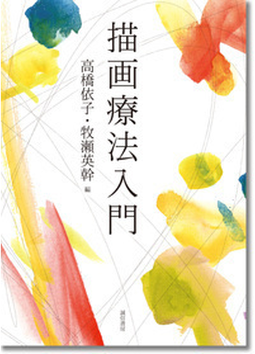 描画療法入門の通販 高橋 依子 牧瀬 英幹 紙の本 Honto本の通販ストア