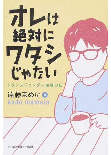 オレは絶対にワタシじゃない トランスジェンダー逆襲の記の通販 遠藤 まめた 紙の本 Honto本の通販ストア