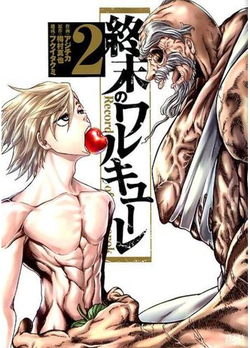 終末のワルキューレ ２ ゼノンコミックス の通販 アジチカ 梅村真也 コミック Honto本の通販ストア