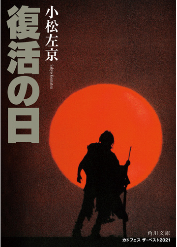 復活の日 改版の通販 小松 左京 角川文庫 紙の本 Honto本の通販ストア